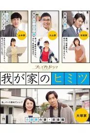 Poster da série Wagaya no Himitsu