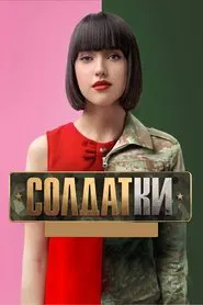Солдатки tv show poster