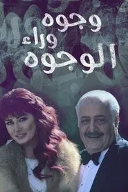 وجوه وراء الوجوه tv show poster