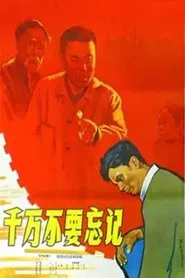 Poster do filme 千万不要忘记