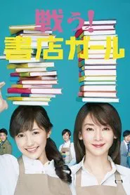 Fight! Bookstore Girl tv show poster