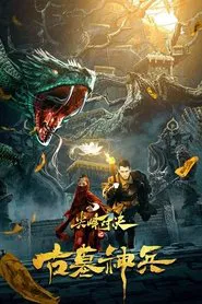 Poster do filme Top Mountain Duel: Tomb Of The Gods