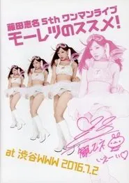 藤田恵名 / モーレツのススメ! movie poster