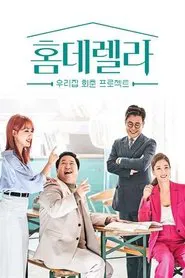홈데렐라 tv show poster
