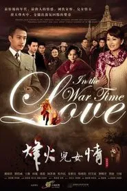 烽火儿女情 tv show poster