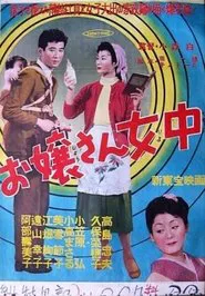 お嬢さん女中 movie poster