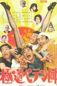 Gokudô Petenshi movie poster