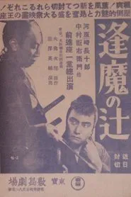 Ōma no tsuji movie poster