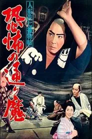 人形佐七捕物帖 恐怖の通り魔 movie poster