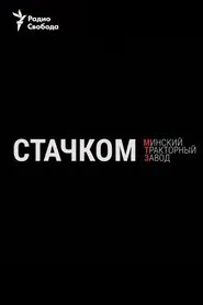 Strike. Minsk Tractor Plant movie poster
