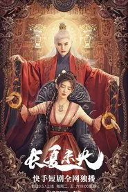 長夏未央 (2023) tv show poster
