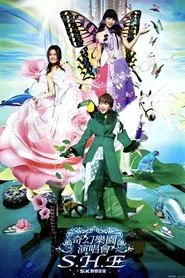 S.H.E 奇幻乐园演唱会 movie poster