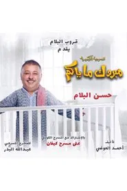 Mabrook Ma Yakom movie poster