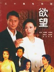 欲望 tv show poster