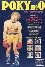 Ρόκυ Νο 0, το Νούμερο movie poster