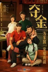 夺金 tv show poster