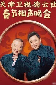 2023天津卫视相声春晚 tv show poster