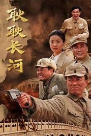 耿耿长河 tv show poster