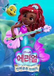 Ariel: Mermaid Tales tv show poster
