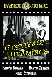 Εξωτικές Βιταμίνες movie poster