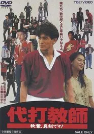 Poster do filme Daida kyoushi akiba, shinken desu!