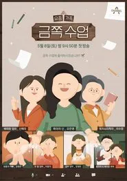 요즘 가족 금쪽 수업 tv show poster