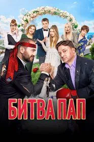 Poster do filme Battle of the Fathers