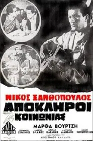 Απόκληροι της κοινωνίας movie poster