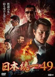 Unification of Japan 49 movie poster