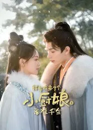 Poster da série 将军府来了个小厨娘之落难千金