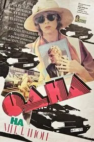 Одна на миллион movie poster