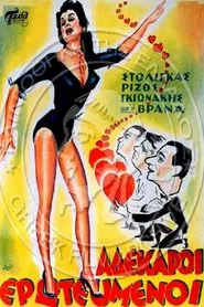 Αδέκαροι ερωτευμένοι movie poster