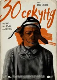 Poster do filme Thirty Seconds