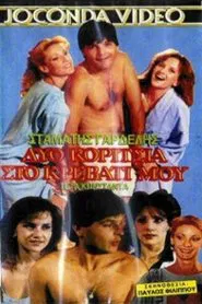Poster do filme Δυο κορίτσια στο κρεβάτι μου