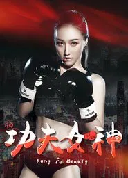 功夫女神 movie poster