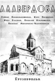 Alaverdoba movie poster