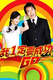 Poster da série 我一定要成功