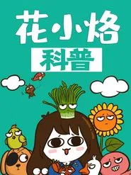 花小烙的知识科普 tv show poster