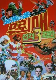 Thunderhawk 3 - Thunderhawk From Outer Space Blitzkrieg movie poster