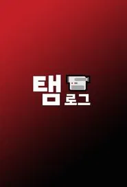 Poster da série Taem-Log 6v6