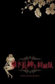Memoirs of Amorous Gentlemen movie poster
