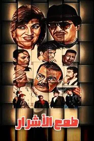 طمع الأشرار movie poster