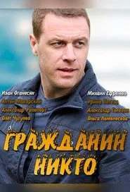 Poster da série Гражданин Никто