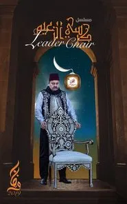 Poster da série كرسي الزعيم