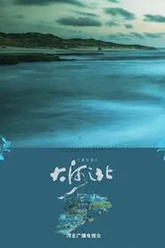 Poster da série 大河之北