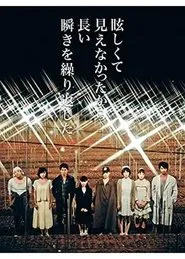 眩しくて見えなかったから長い瞬きを繰り返した movie poster