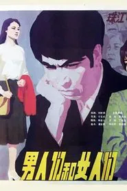 男人们和女人们 movie poster