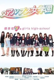 Alps jogakuen movie poster