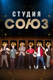 Studio SOYUZ tv show poster