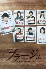 Plage -Share House for Losers- tv show poster
